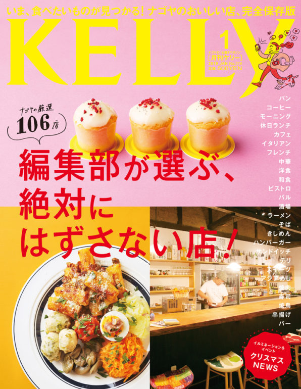 月刊KELLy 1月号 （2018年11月22日発売）