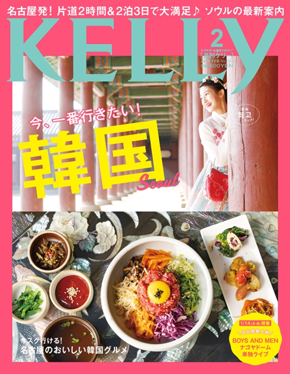 月刊KELLy 2月号 （2018年12月21日発売）