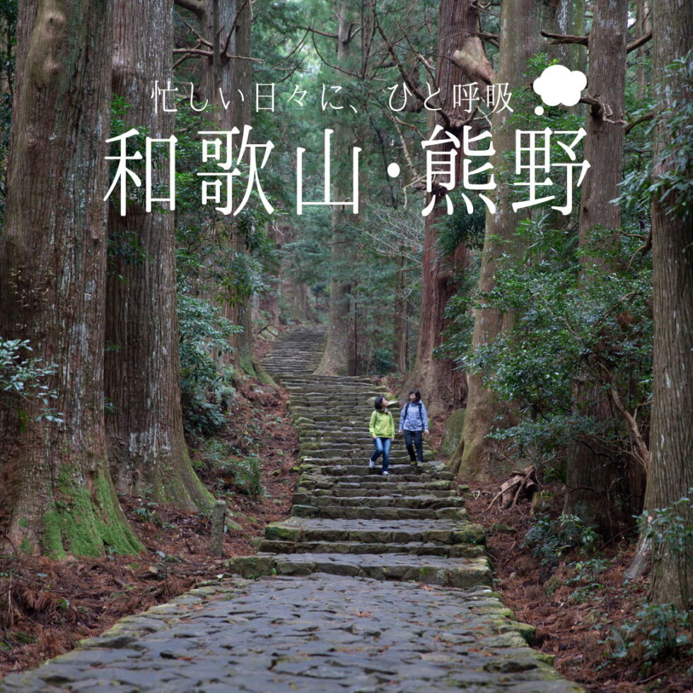 心身の疲れを癒やしに、日本随一のパワースポット「和歌山・熊野」へ！【PR】