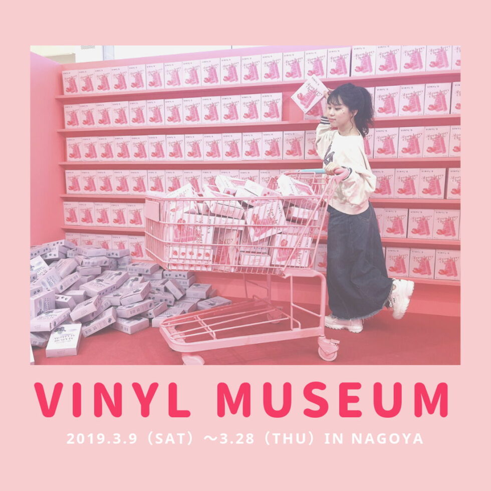 フォトジェニック・アート展「VINYL MUSEUM」が名古屋初上陸！
