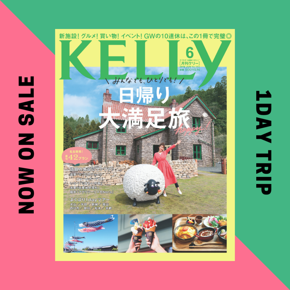 GWはこの1冊で完璧♥ ケリー6月号は、大人気の「日帰り旅」特集！