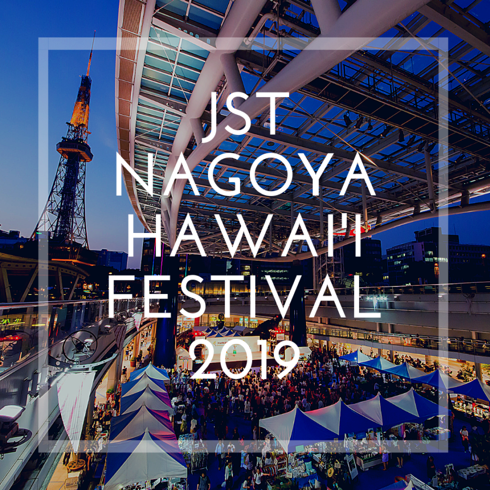 【5/24～26開催】名古屋・栄「JST Nagoya HAWAI’I Festival 2019」でハワイ気分を満喫！