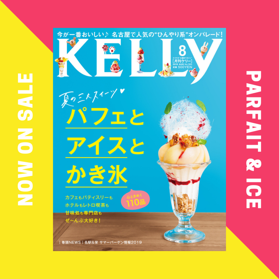 月刊ケリー8月号は『パフェとアイスとかき氷』特集