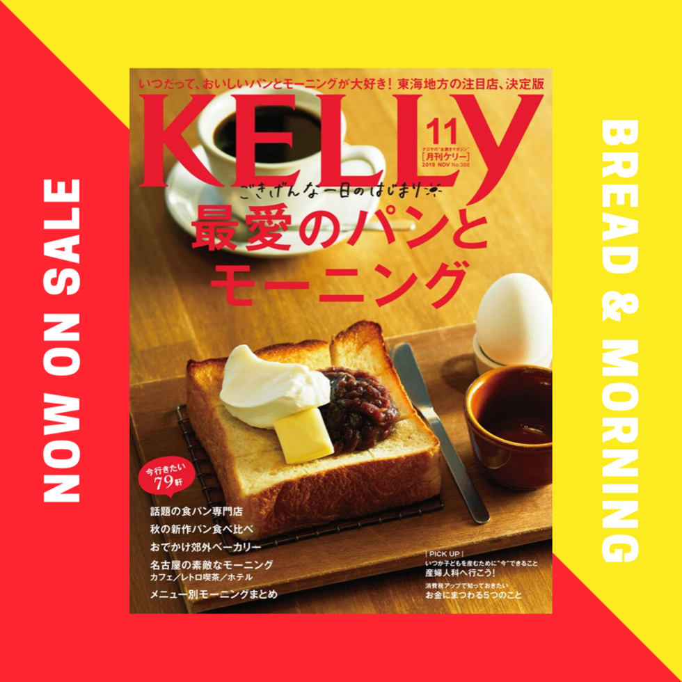 【本日発売】食欲の秋、到来！月刊ケリー11月号は『最愛のパンとモーニング』特集