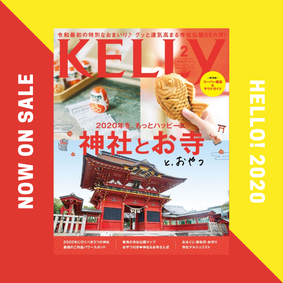 月刊ケリー2月号は、2020年をもっとハッピーに！「神社とお寺と、おやつ」特集♪