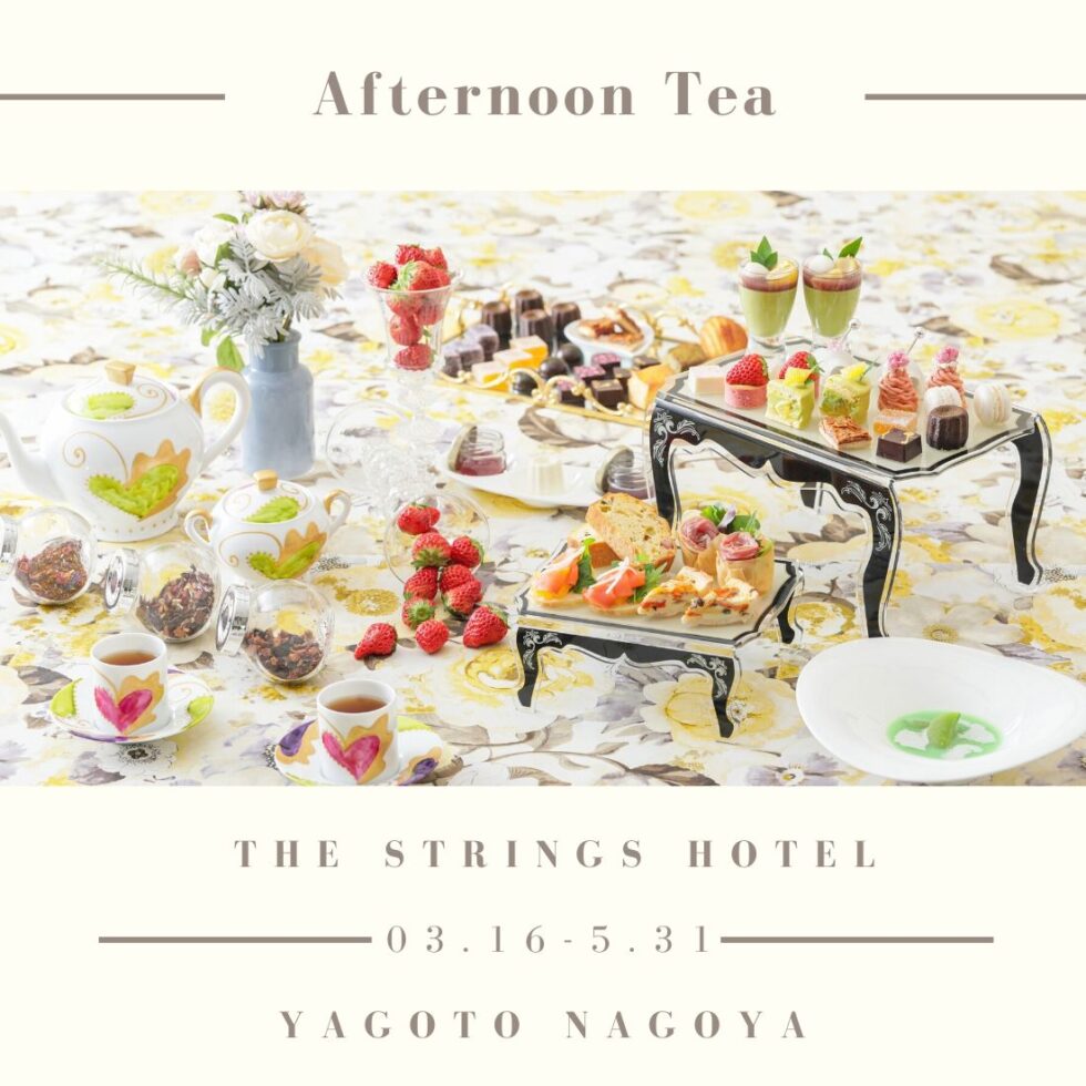 「ストリングスホテル 八事 NAGOYA」で、優雅に楽しむ和製アフタヌーンティーはいかが？