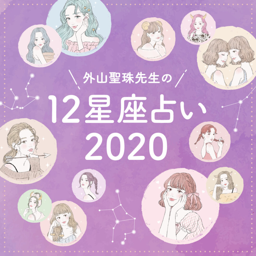 2020年　外山聖珠先生の12星座占い