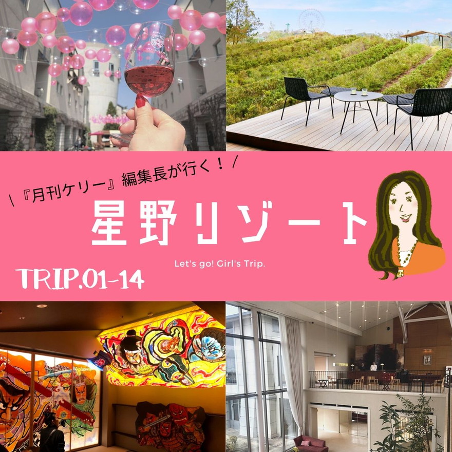 星野リゾート　TRIP.01-14｜『月刊ケリー』編集長が行く！