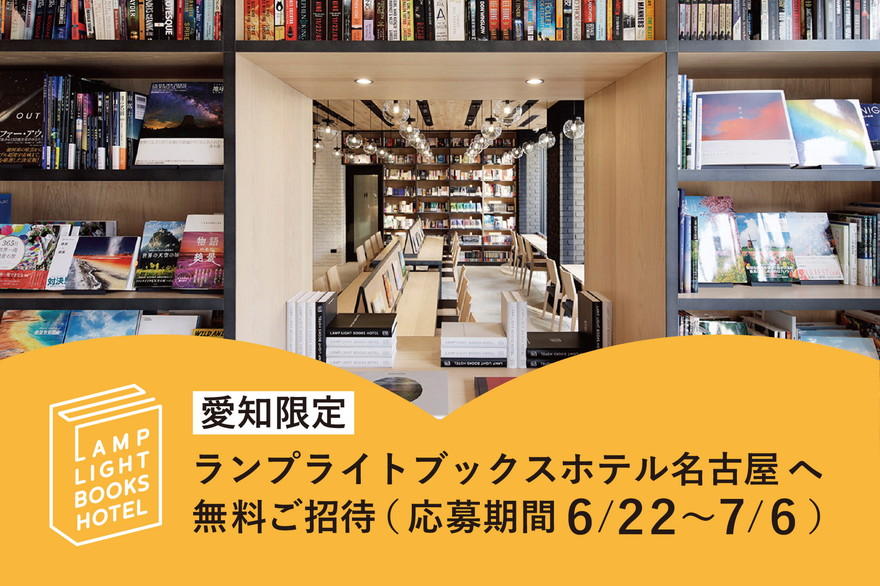 【抽選で20組40名を無料ご招待！】｢ランプライトブックスホテル名古屋｣の地元宿泊応援