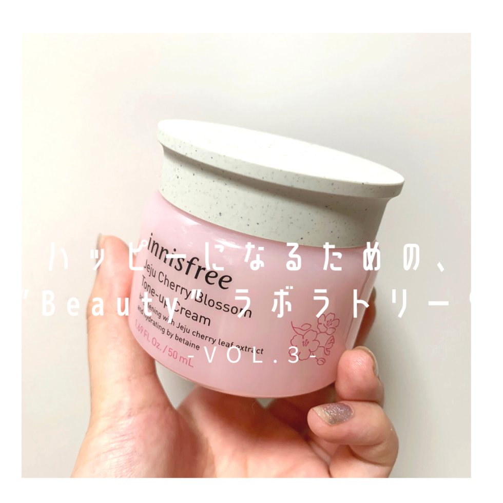 【連載コラム】編集部すずねの「ハッピーになるための、”Beauty” ラボラトリー♡」-vol.3-