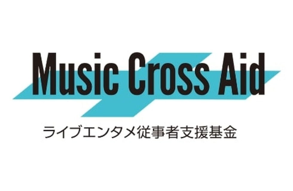 【寄付金受付がスタート！】音楽ライブエンタメ従事者支援基金「Music Cross Aid」をチェック