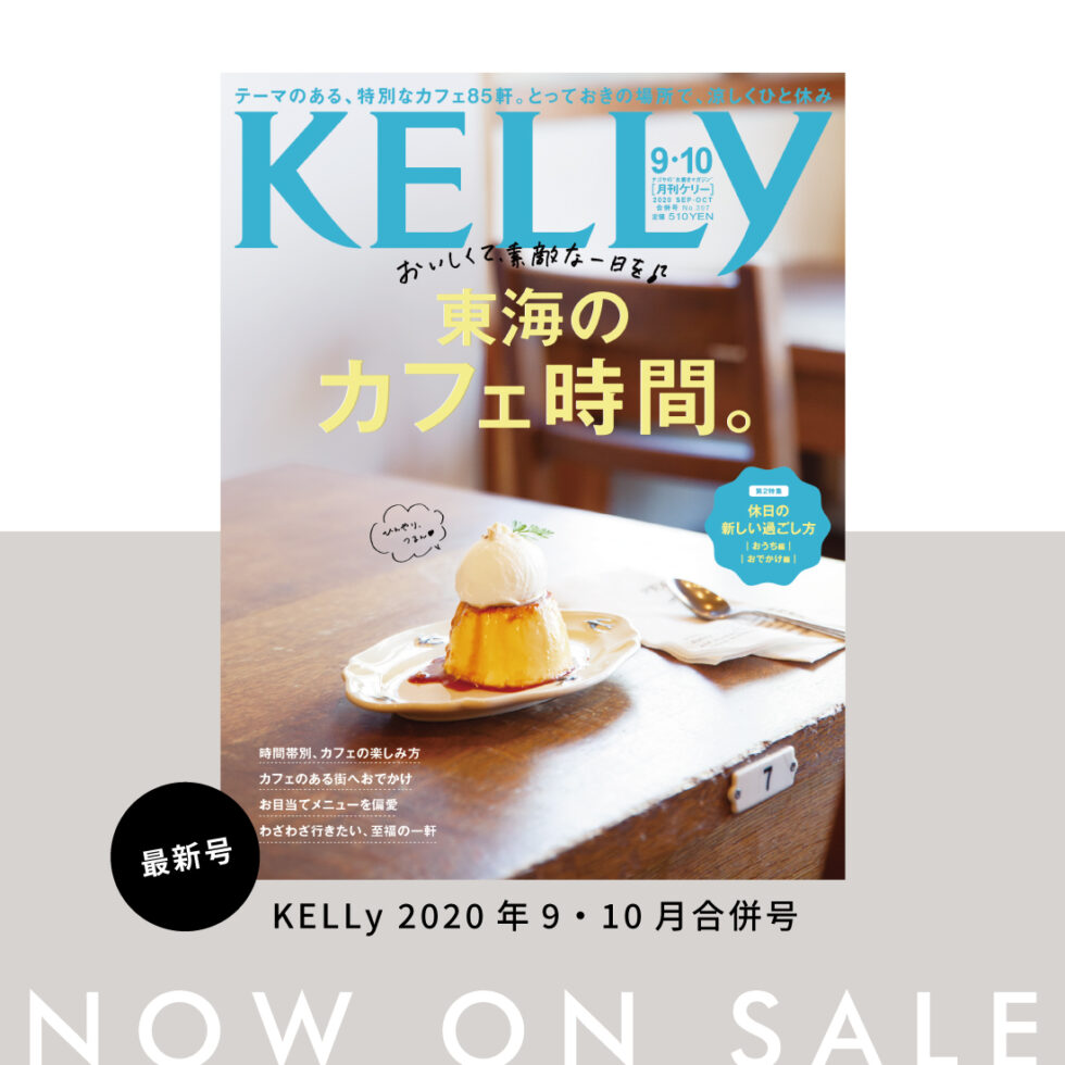 【本日発売】月刊ケリー9・10月合併号は、「東海のカフェ時間。」特集