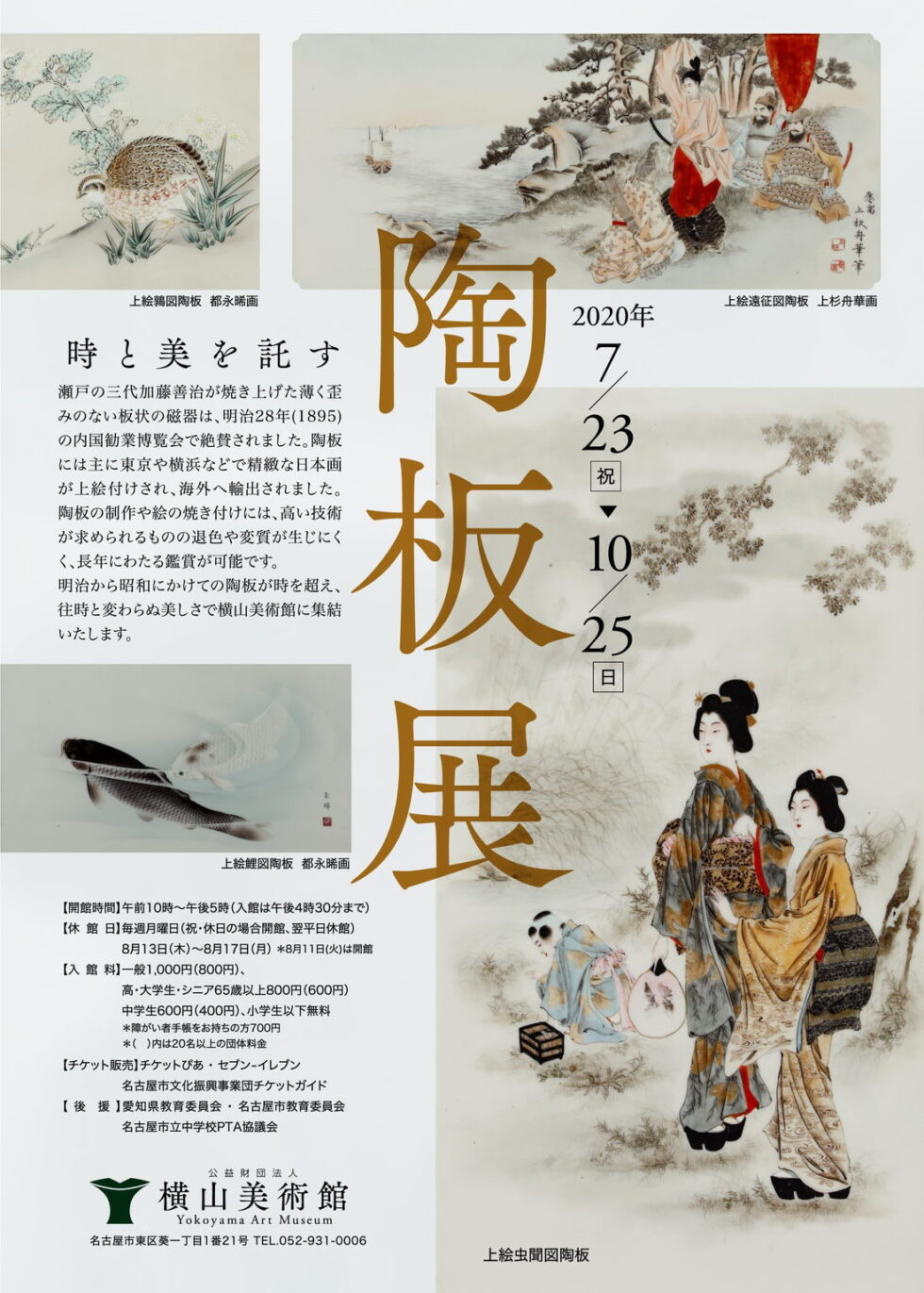 横山美術館で、企画展「時と美を託す 陶板展」が開催！【7/23～10/25】