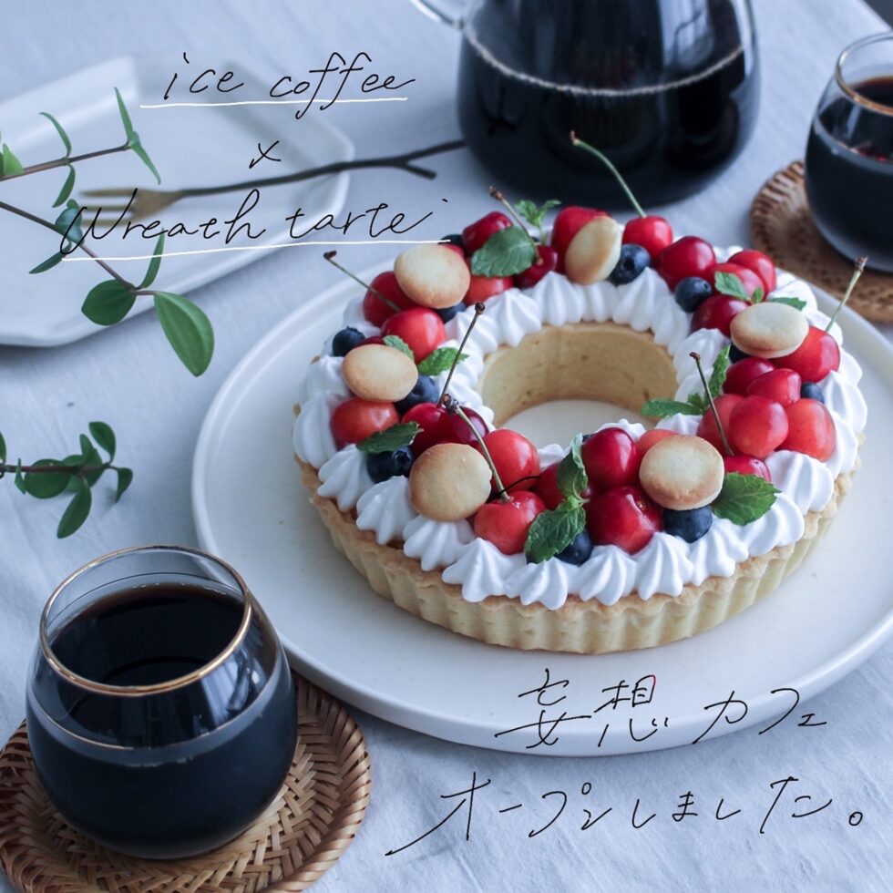 【連載コラム】編集部ミズノの「妄想カフェオープンしました」4日目・リースタルトとコーヒーカジタのアイスコーヒー