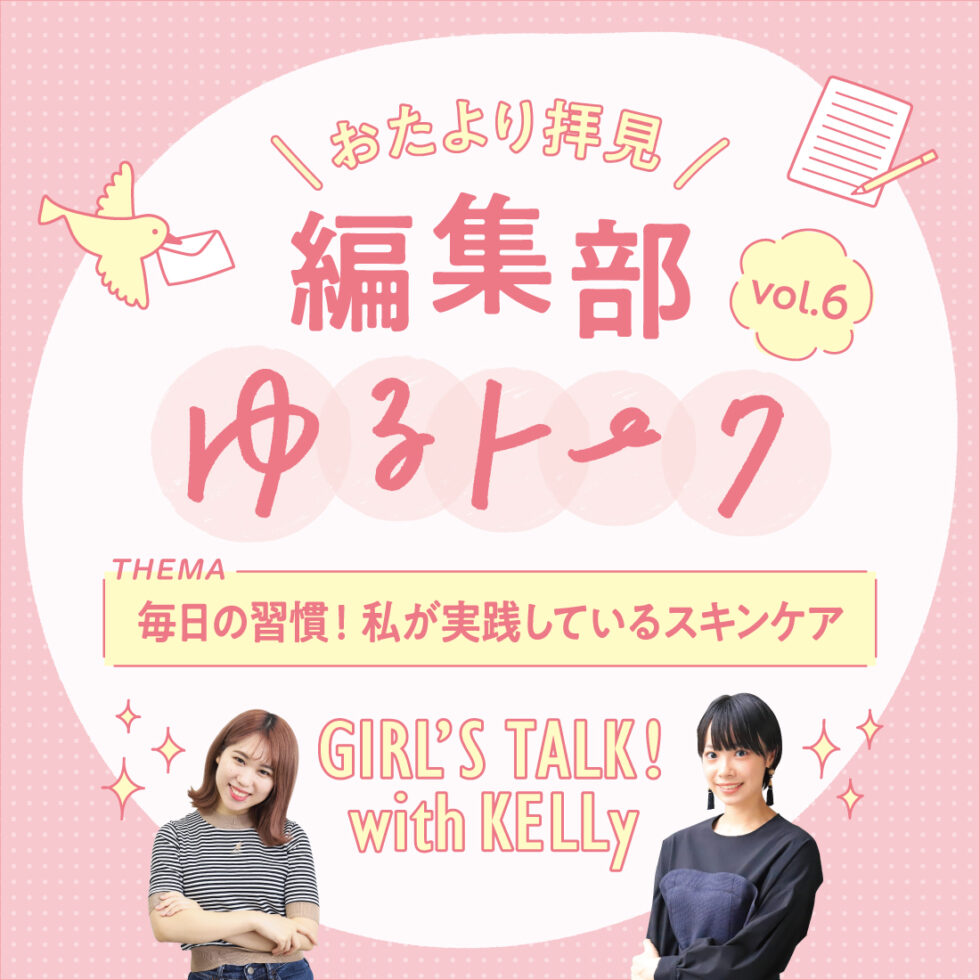 【おたより拝見！編集部ゆるトーク】今月のお題「毎日の習慣！私が実践しているスキンケア」