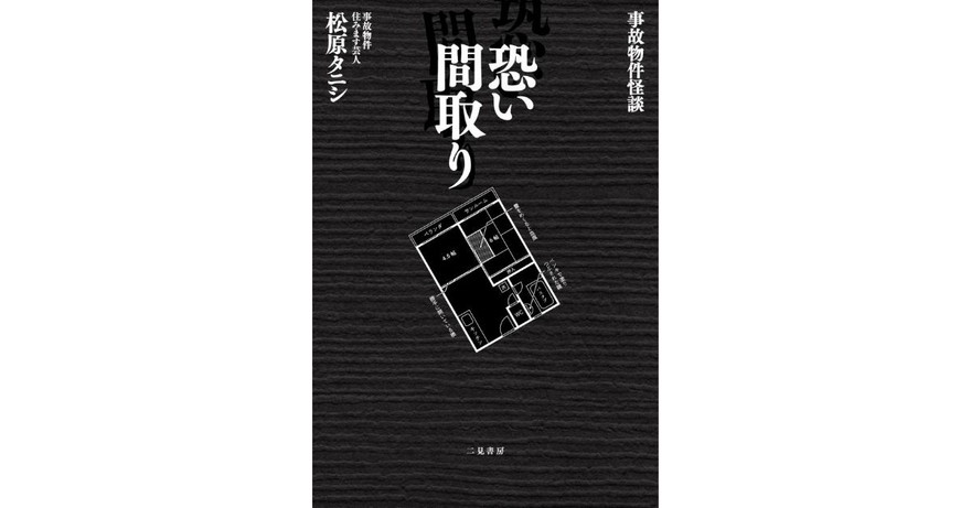 抽選で映画『事故物件 恐い間取り』原作本（松原タニシ 著）を1名様にプレゼント！