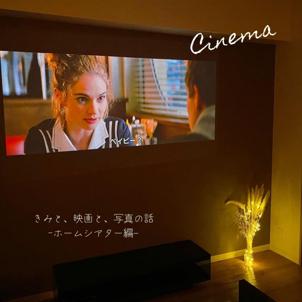 【連載コラム】編集部シモムラの「きみと、映画と、写真の話」-vol.5-ホームシアター編