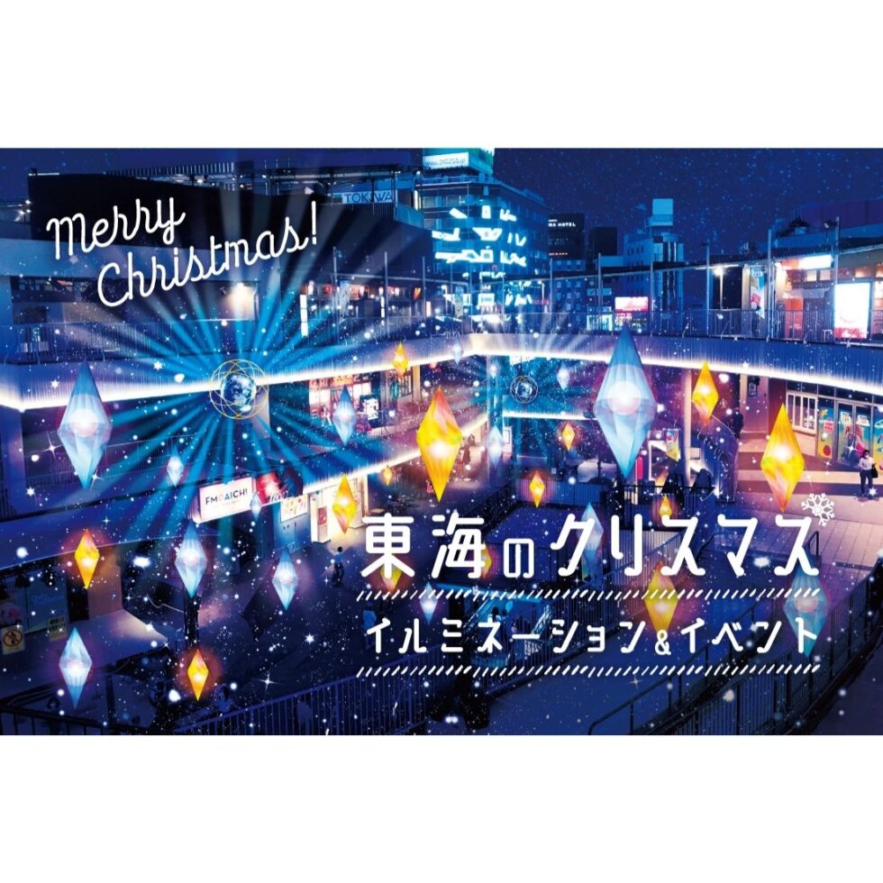 【2020最新】東海のイルミネーション&イベント【愛知・岐阜・三重】