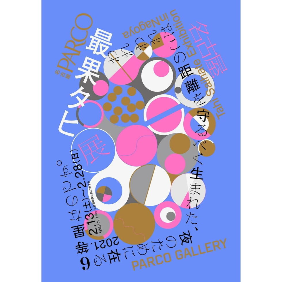 【チケットプレゼントも！】「最果タヒ展」が名古屋で開催！言葉を体感するインスタレーションへ