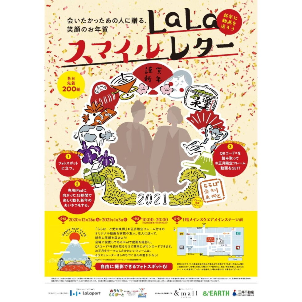 「ららぽーと愛知東郷」で年末年始限定プログラム「LaLaスマイルレター」が開催！