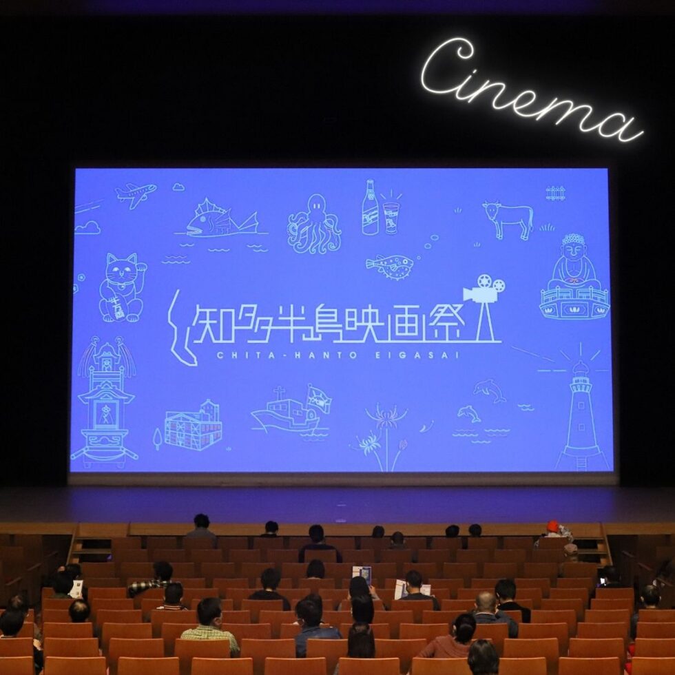10回目の開催「知多半島映画祭 2020」を徹底リポート！