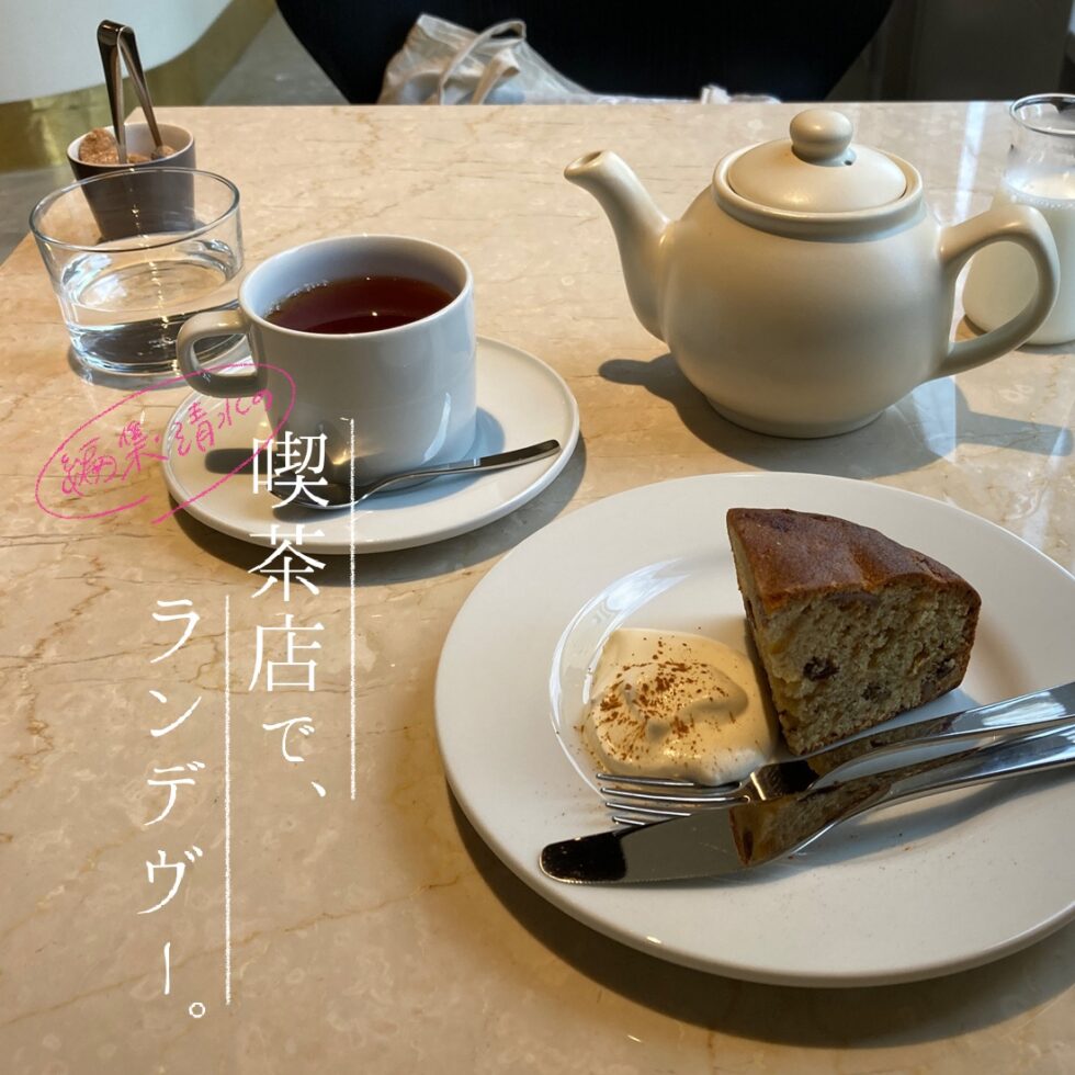 【連載コラム】編集・清水の「喫茶店で、ランデヴー。」～ぶらり、カフェと喫茶さんぽ篇～