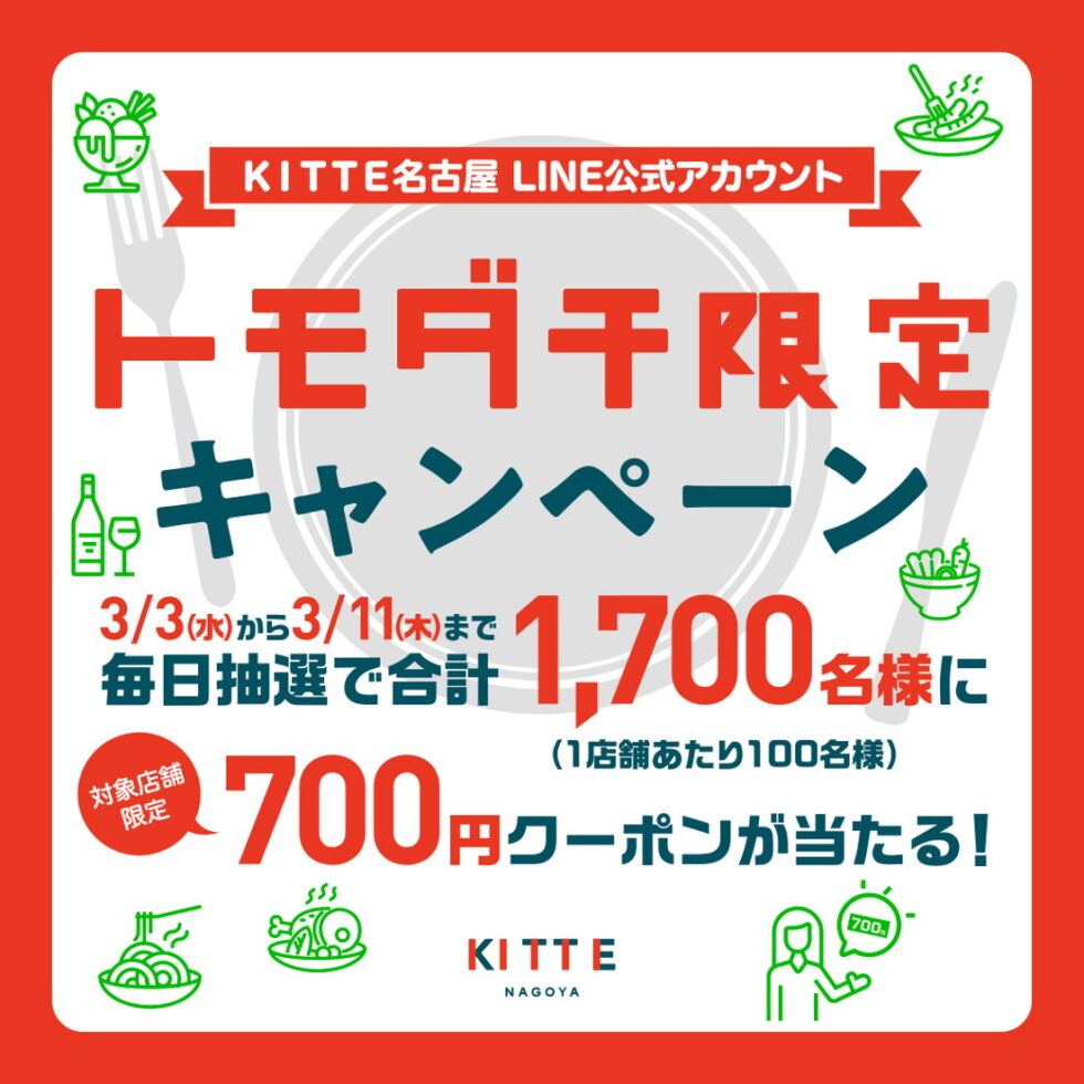 抽選で合計1700名様に当たる！ＫＩＴＴＥ名古屋のLINE限定クーポンで楽しめる、ランチメニューをチェック【PR】