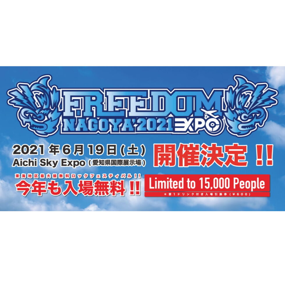 東海地区最大級のロックフェスティバル「FREEDOM NAGOYA 2021 -EXPO-」が開催！