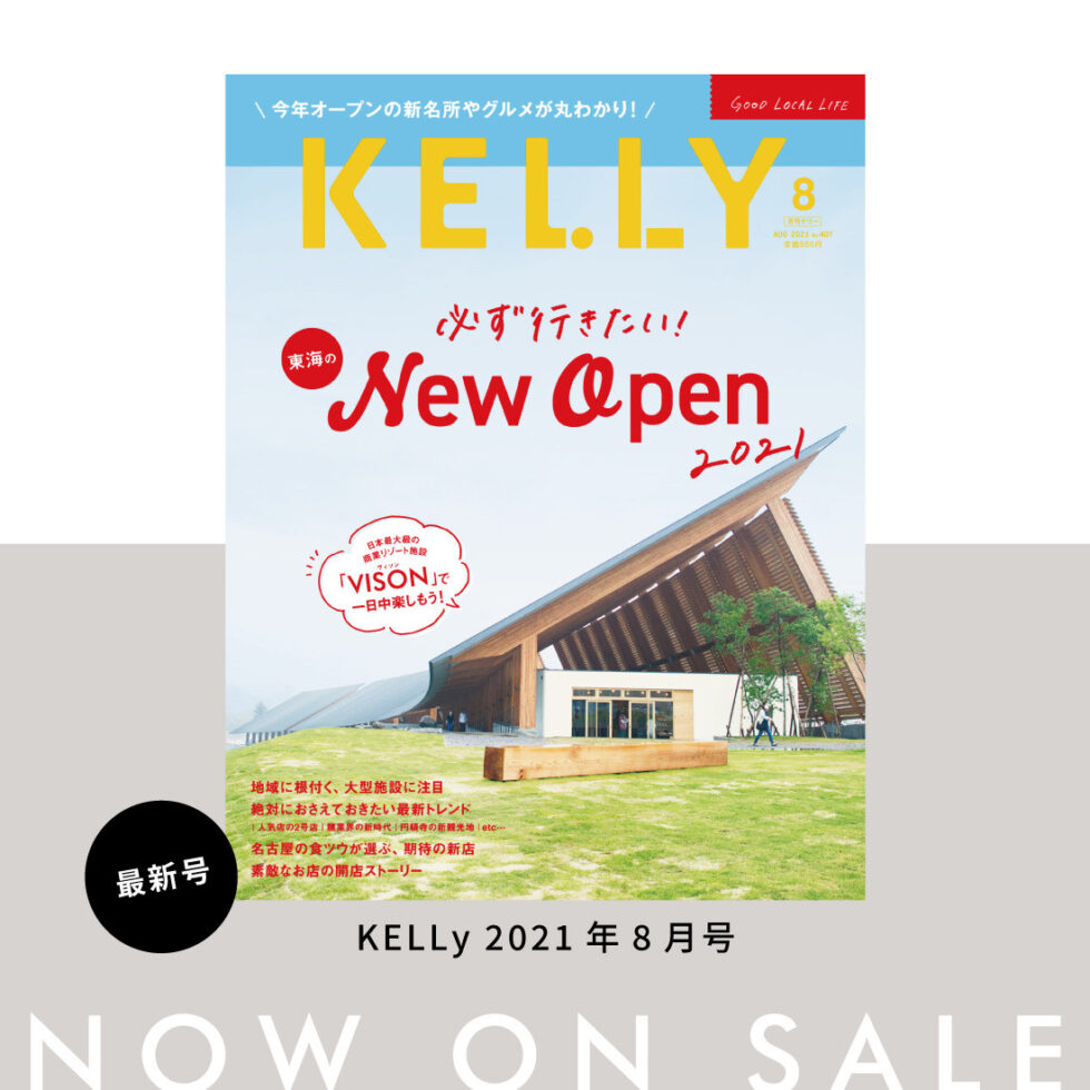 【本日発売】月刊ケリー8月号（2021年6月23日発売）は「New Open」特集