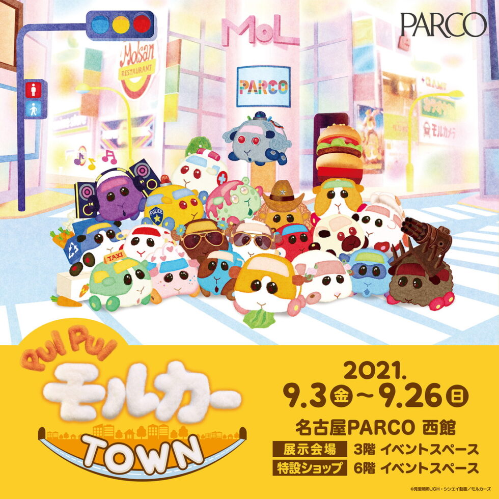 「PUI PUI モルカーTOWN」が名古屋パルコで開催！