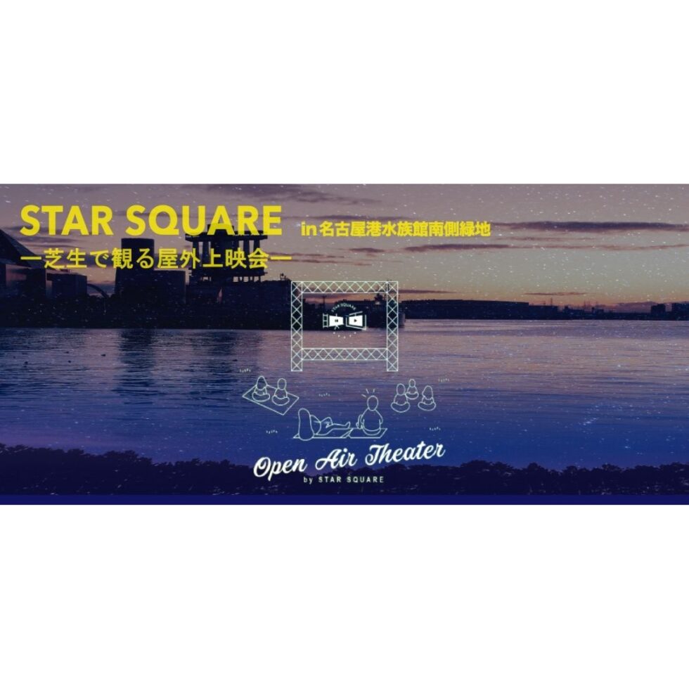 【中止】人気のアニメを芝の上で屋外鑑賞できる「STAR SQUARE」開催【名古屋港水族館】