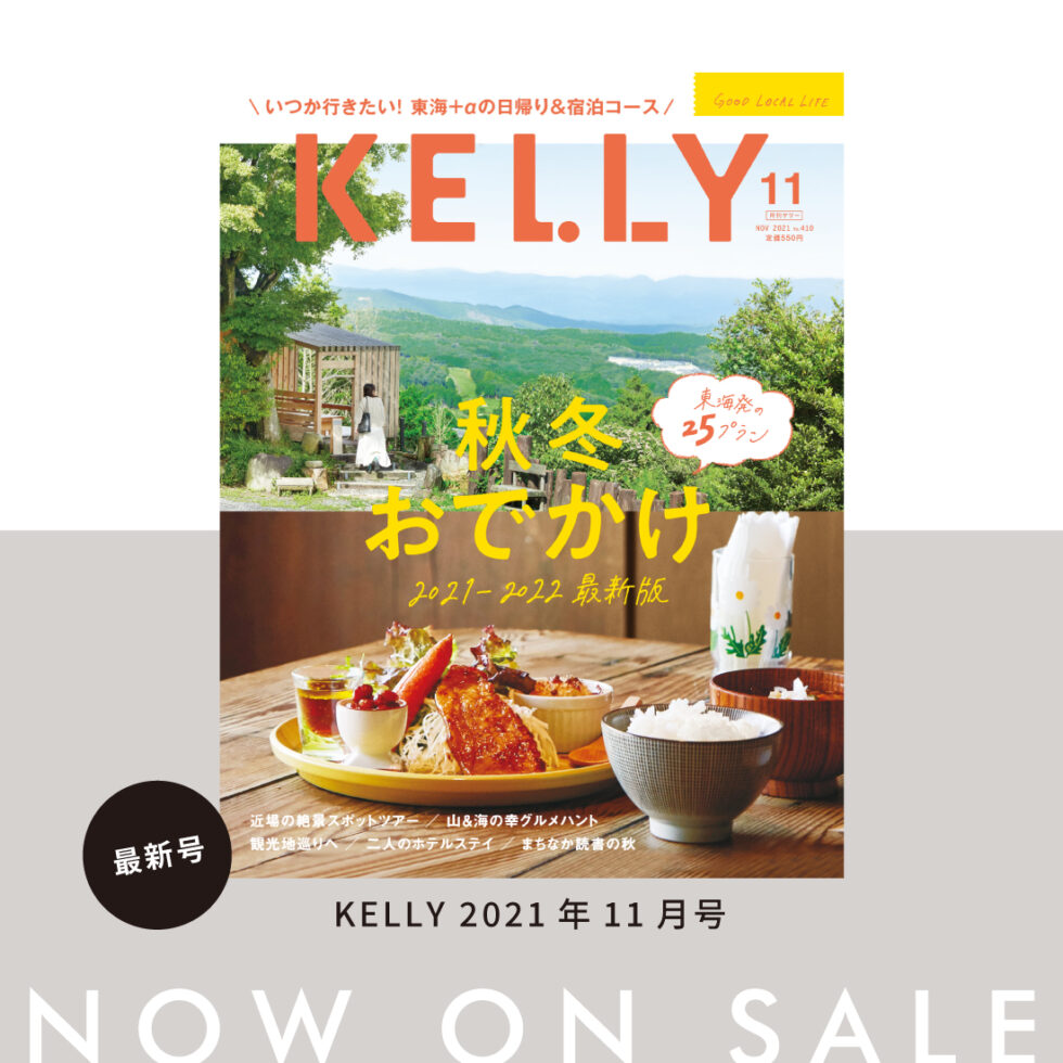 KELLY11月号（2021年9月21日発売）は「秋冬おでかけ」特集