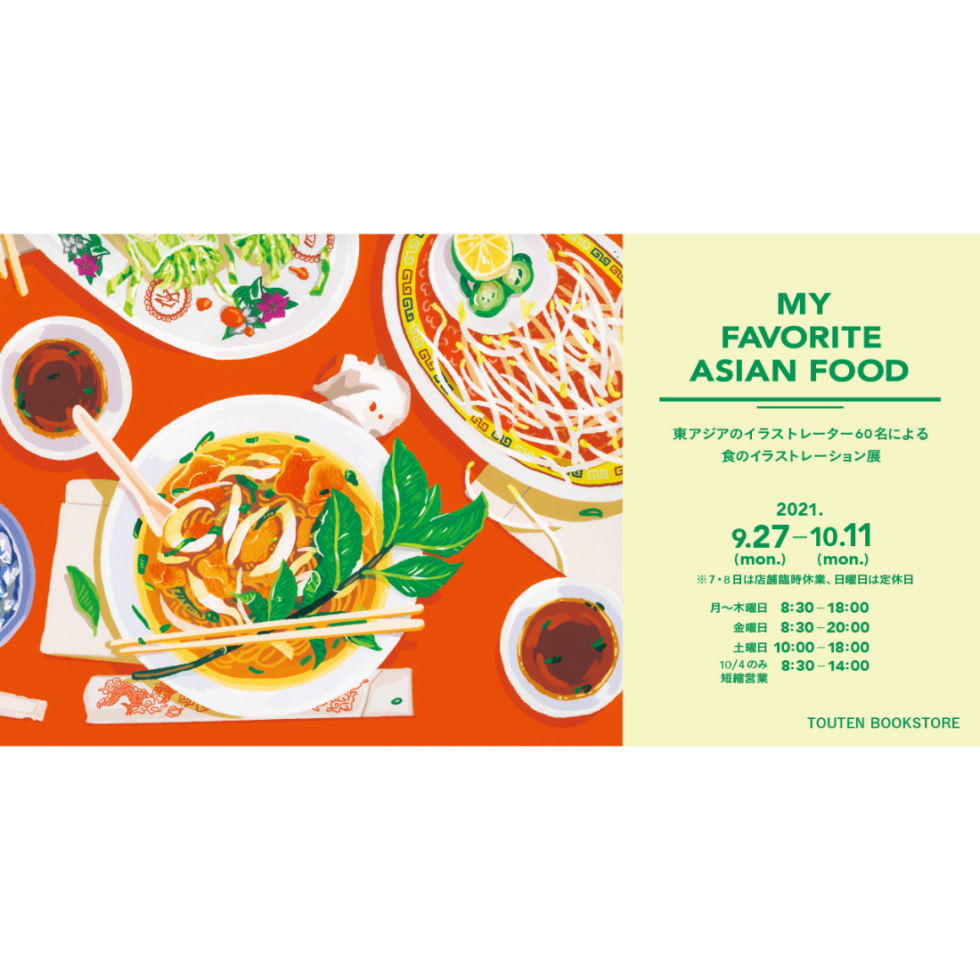 イラストレーションの展覧会「MY FAVORITE ASIAN FOOD」が開催！