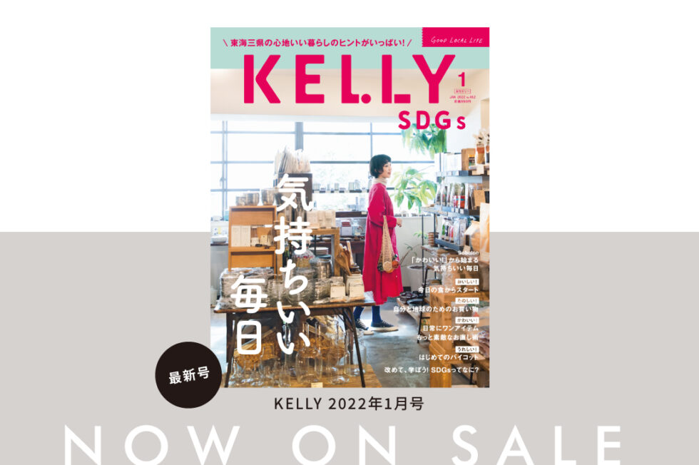 KELLY1月号（2021年11月22日発売）は「SDGs 気持ちいい毎日」特集