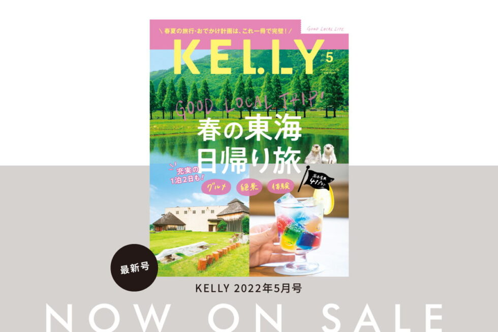 雑誌『KELLY』5月号「春の東海日帰り旅」特集が発売！見どころをチェック