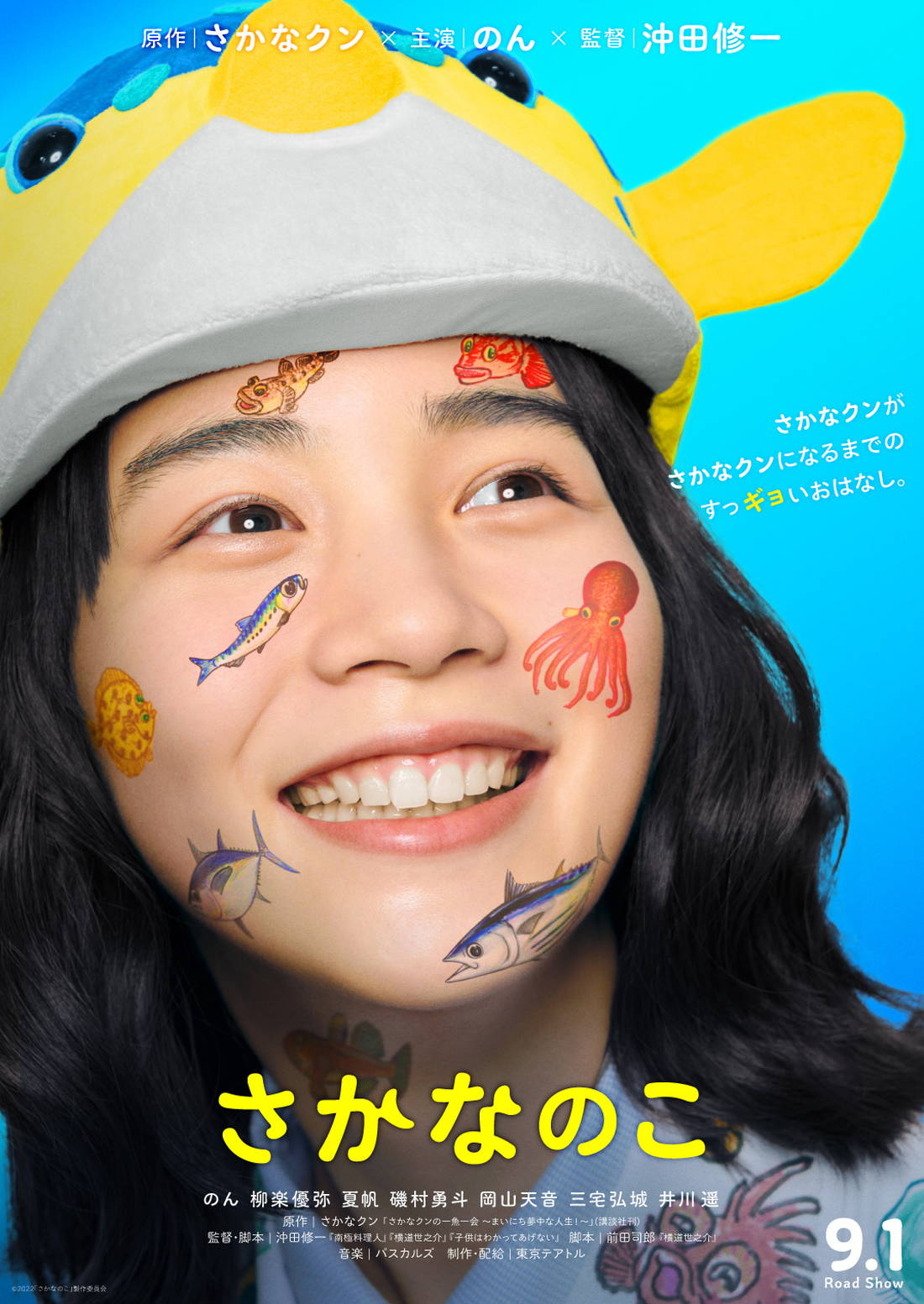 【9月1日公開】映画『さかなのこ』のキュートなティザーポスター＆特報が初解禁！