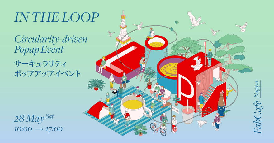 「In the Loop in Nagoya」 〜サーキュラリティ ポップアップイベント〜が「FabCafe Nagoya」にて開催！