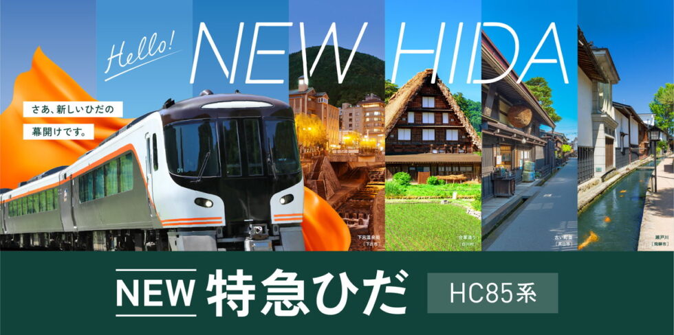 飛騨への旅が快適に！7月1日、JR東海の新型特急車両「HC85系」が高山本線にデビュー