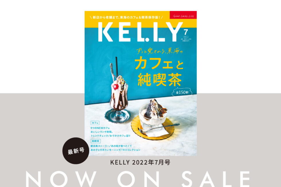 雑誌『KELLY』7月号「カフェと純喫茶」特集が発売！ 見どころをチェック