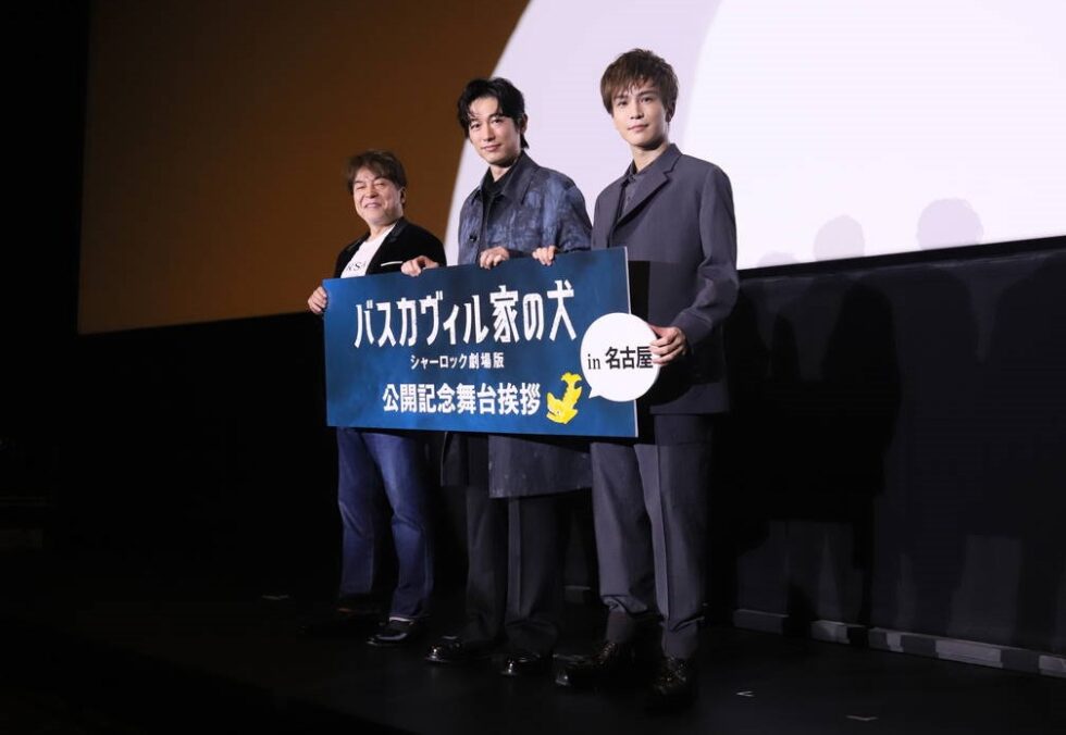 【絶賛公開中！】映画『バスカヴィル家の犬 シャーロック劇場版』名古屋での舞台挨拶に主演のディーン・フジオカさん、岩田剛典さん、西谷弘監督が登壇！