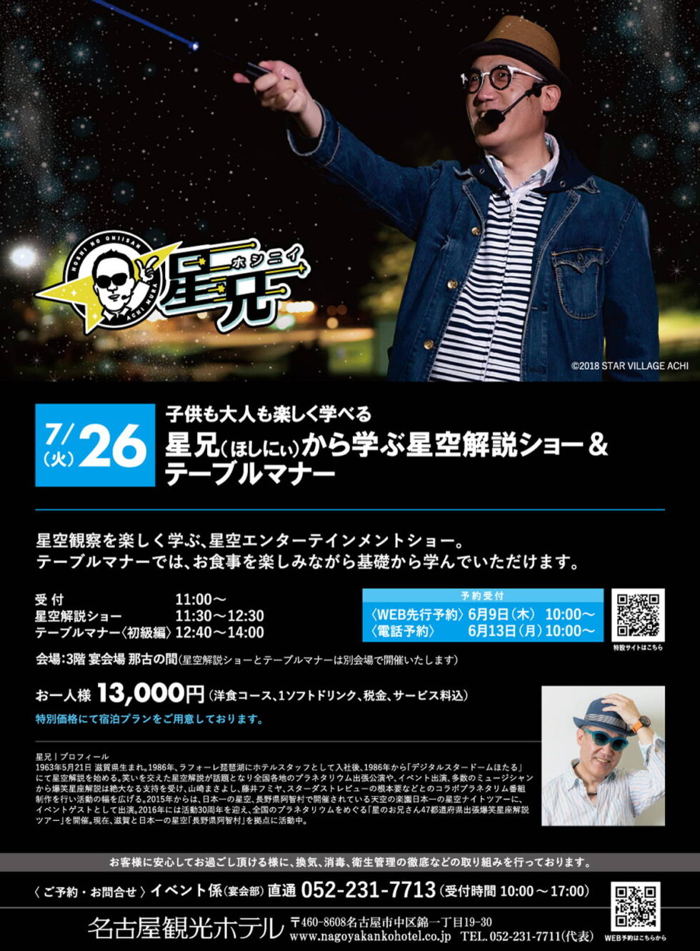 子どもも大人も楽しく学べる！名古屋観光ホテルで、星空解説ショー＆テーブルマナー開催