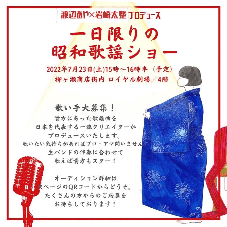 脚本家・渡辺あやさん×音楽家・岩崎太整さんプロデュース「1日限りの昭和歌謡ショー」inぎふ柳ヶ瀬夏まつりの歌い手を大募集！