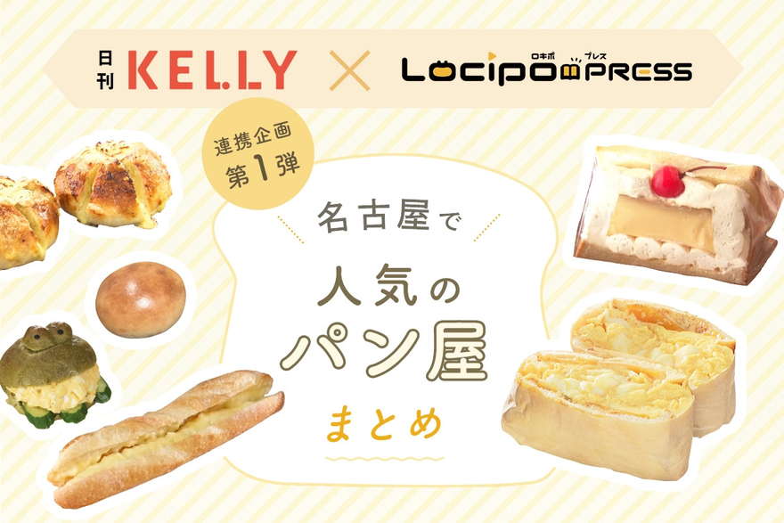 名古屋で人気のパン屋さん14選！イートインでモーニングやランチができるカフェ併設のお店も