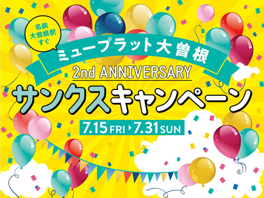 総額50万円相当が当たる！】ミュープラット大曽根の「2nd Anniversary