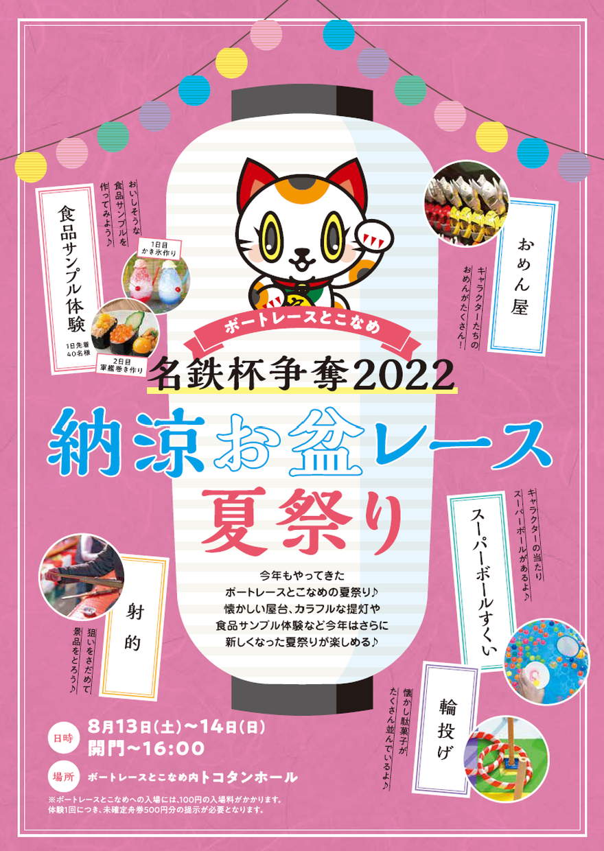 ボートレースとこなめ夏祭りがパワーアップして今年も開催！