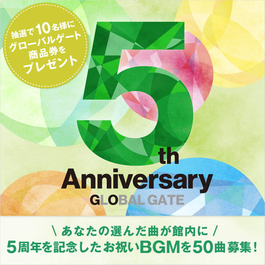 【グローバルゲート5周年】想いを音楽にのせて。みんなが選ぶBGMを大募集！