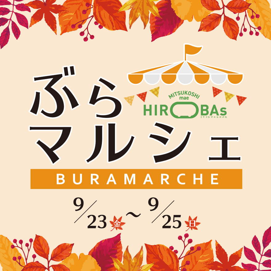 東海三県の選りすぐりのショップ＆クリエイターが栄に集結！「ぶらマルシェ in ミツコシマエ ヒロバス」が開催