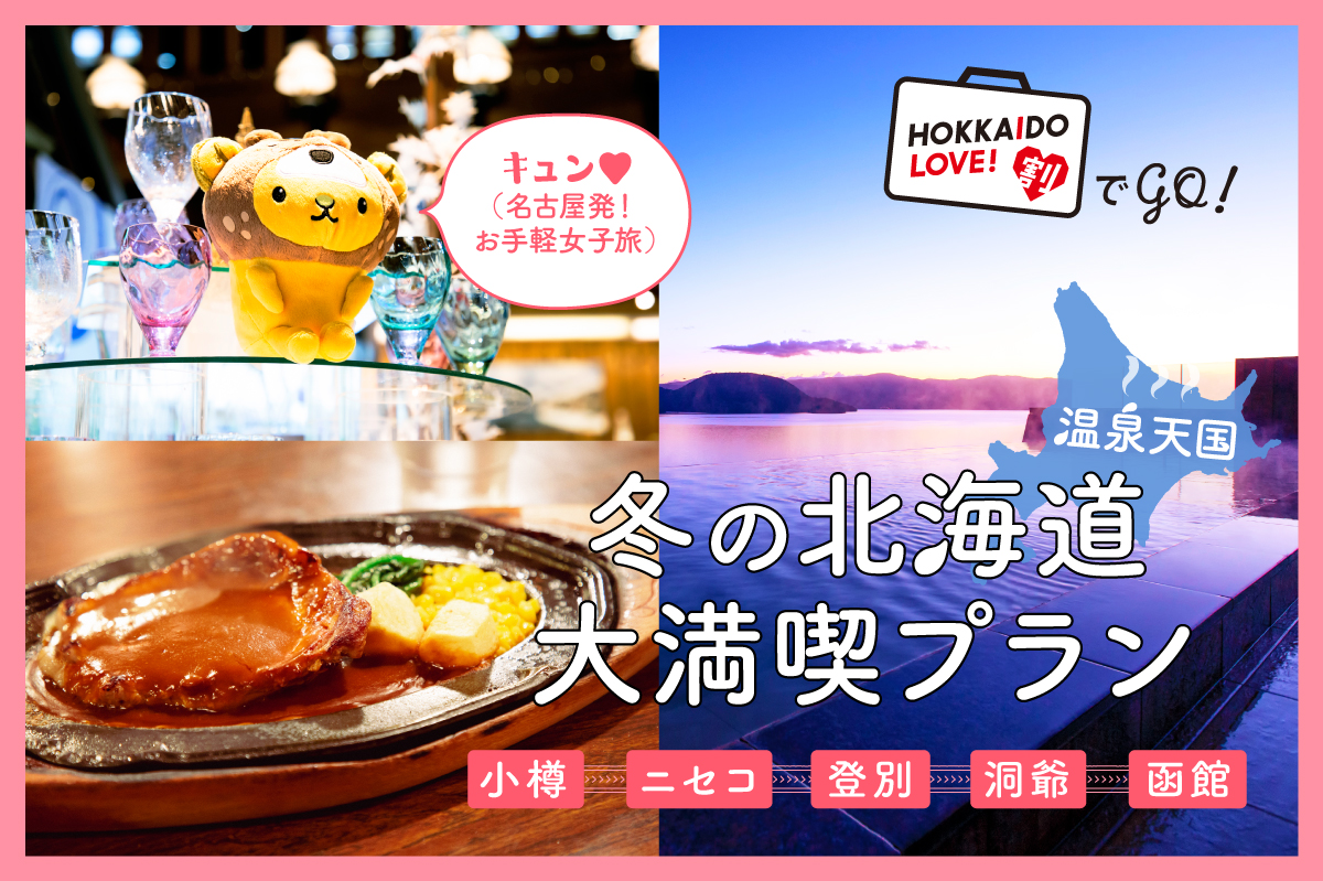 冬の北海道観光モデルコース3選！北海道の全国旅行支援「HOKKAIDO LOVE割」で今すぐGO♪