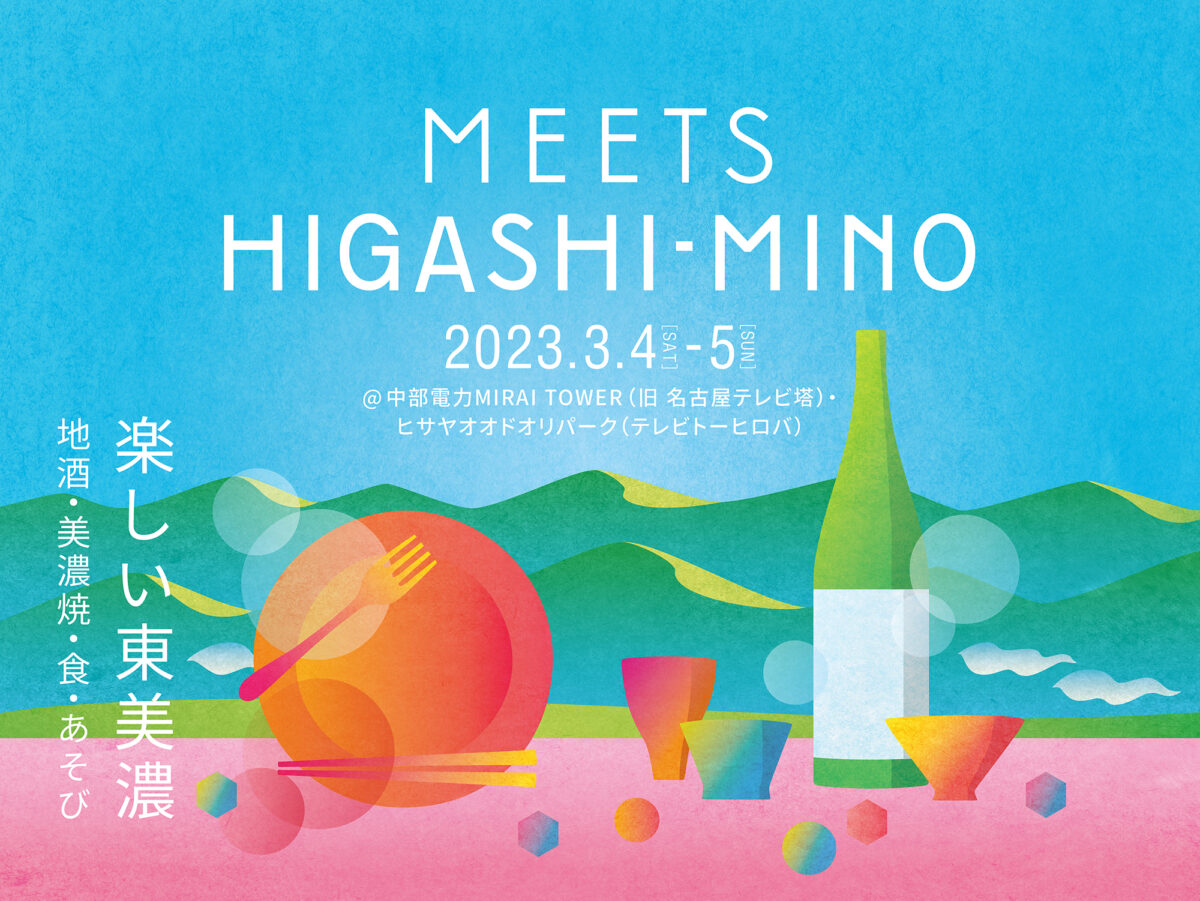 岐阜・東美濃の“楽しい”に出合う「MEETS HIGASHI-MINO 楽しい東美濃 ～地酒・美濃焼・食・あそび～」が開催！