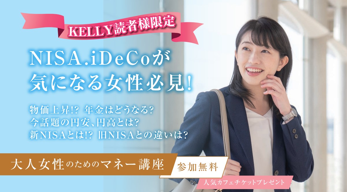 「NISA」「iDeCo」が気になる女性必見！KELLY読者様限定の‟大人の女性のためのマネー講座″